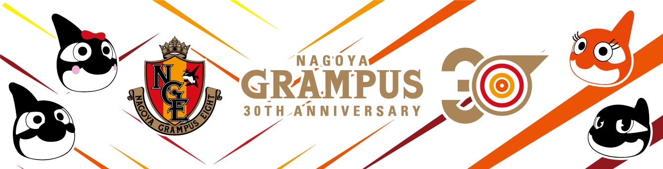 Jリーグ初コラボ 名古屋グランパス クラブ30周年企画クラブ30周年公式 ファン バサダー募集キャンペーン開催 株式会社チアドライブのプレスリリース Jリーグ初コラボ 名古屋グランパス クラブ30周年企画クラブ30周年公式 ファン バサダー募集キャンペーン開催 株式会社チアドライブのプレスリリース