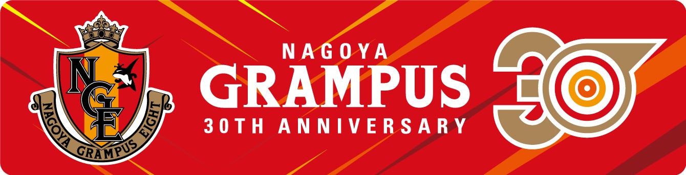 Jリーグ初コラボ 名古屋グランパス クラブ30周年企画クラブ30周年公式 ファン バサダー募集キャンペーン開催 株式会社チアドライブのプレスリリース Jリーグ初コラボ 名古屋グランパス クラブ30周年企画クラブ30周年公式 ファン バサダー募集キャンペーン開催 株式会社チアドライブのプレスリリース