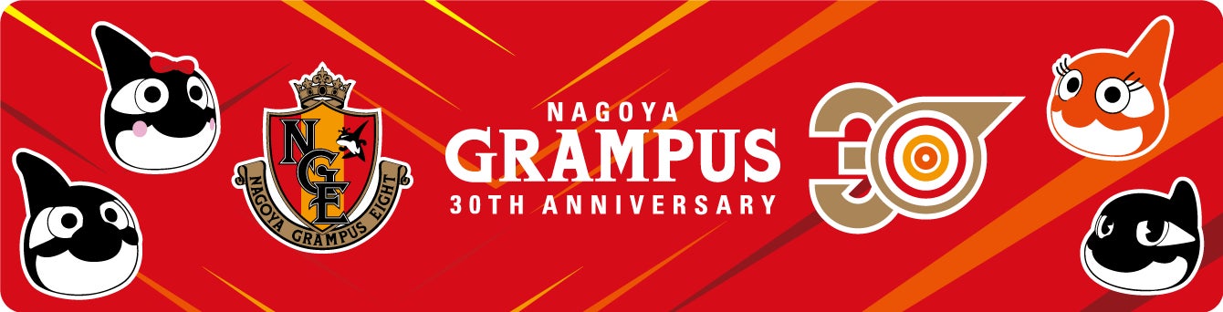 Jリーグ初コラボ 名古屋グランパス クラブ30周年企画クラブ30周年公式 ファン バサダー募集キャンペーン開催 株式会社チアドライブのプレスリリース Jリーグ初コラボ 名古屋グランパス クラブ30周年企画クラブ30周年公式 ファン バサダー募集キャンペーン開催 株式会社チアドライブのプレスリリース