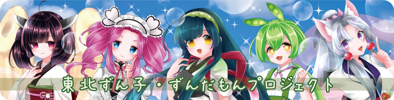 東北ずん子・ずんだもんプロジェクト「ずんずん痛車キャンペーン」開催決定