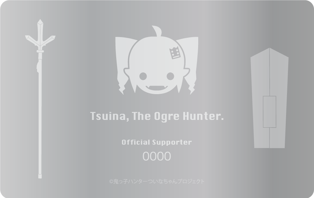 シリアル番号付きオフィシャルサポーター認定証カード