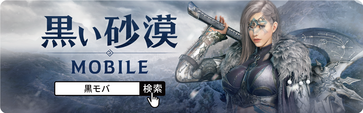 「黒い砂漠MOBILE」をドライブで応援！報酬GETのキャンペーン開催中！参加者全員にオリジナルテーブルウェアもプレゼント！