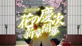 e花の慶次～裂 一刀両断」稼動支援施策のお知らせ | 株式会社