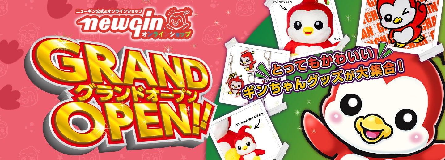 ニューギン公式オンラインショップ開設!ギンちゃんグッズを手に入れよう! ニューギン公式オンラインショップ開設!ギンちゃんグッズを手に入れよう!