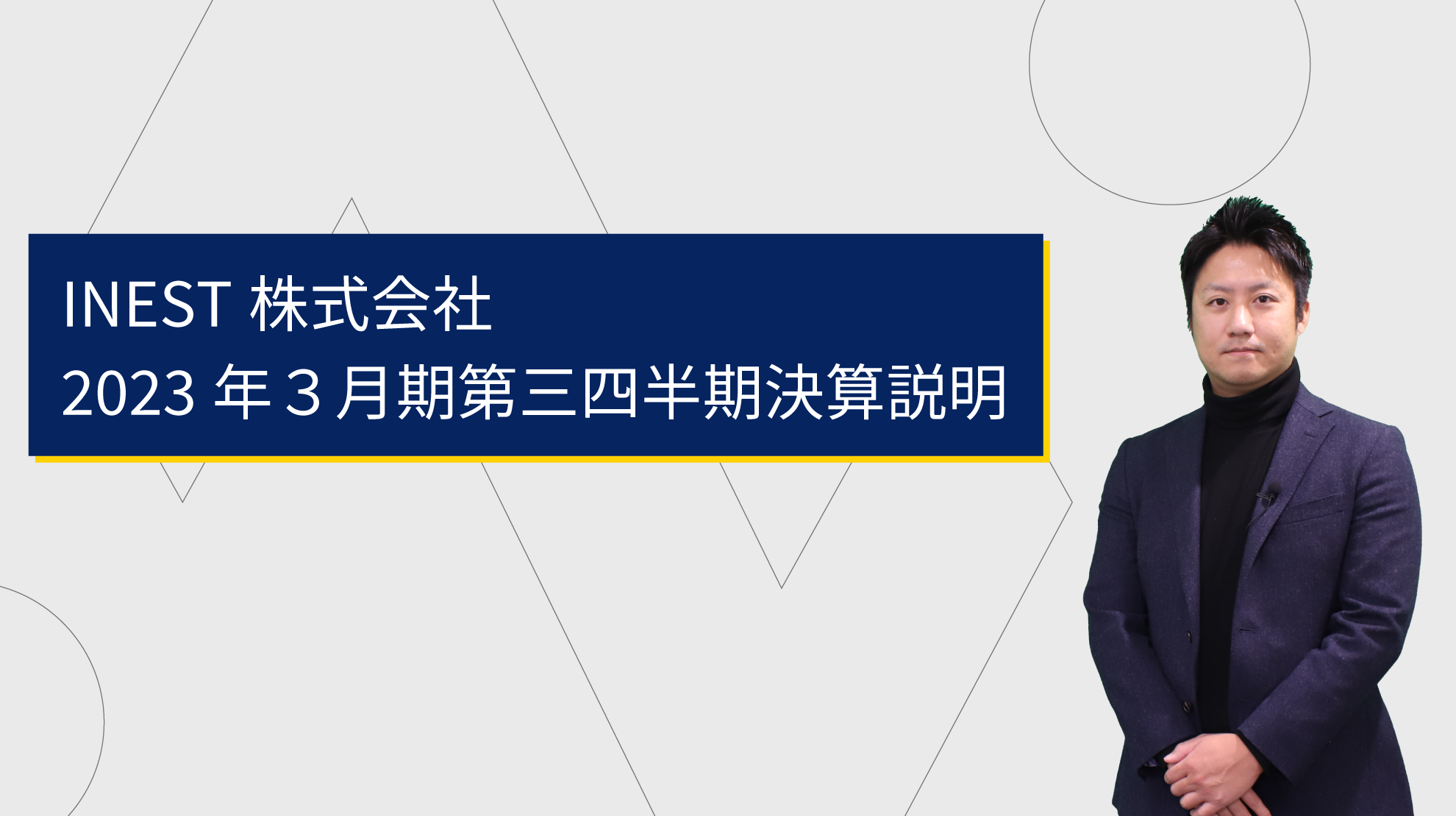 2023年3月期第三四半期決算説明動画公開のお知らせ | INEST株式