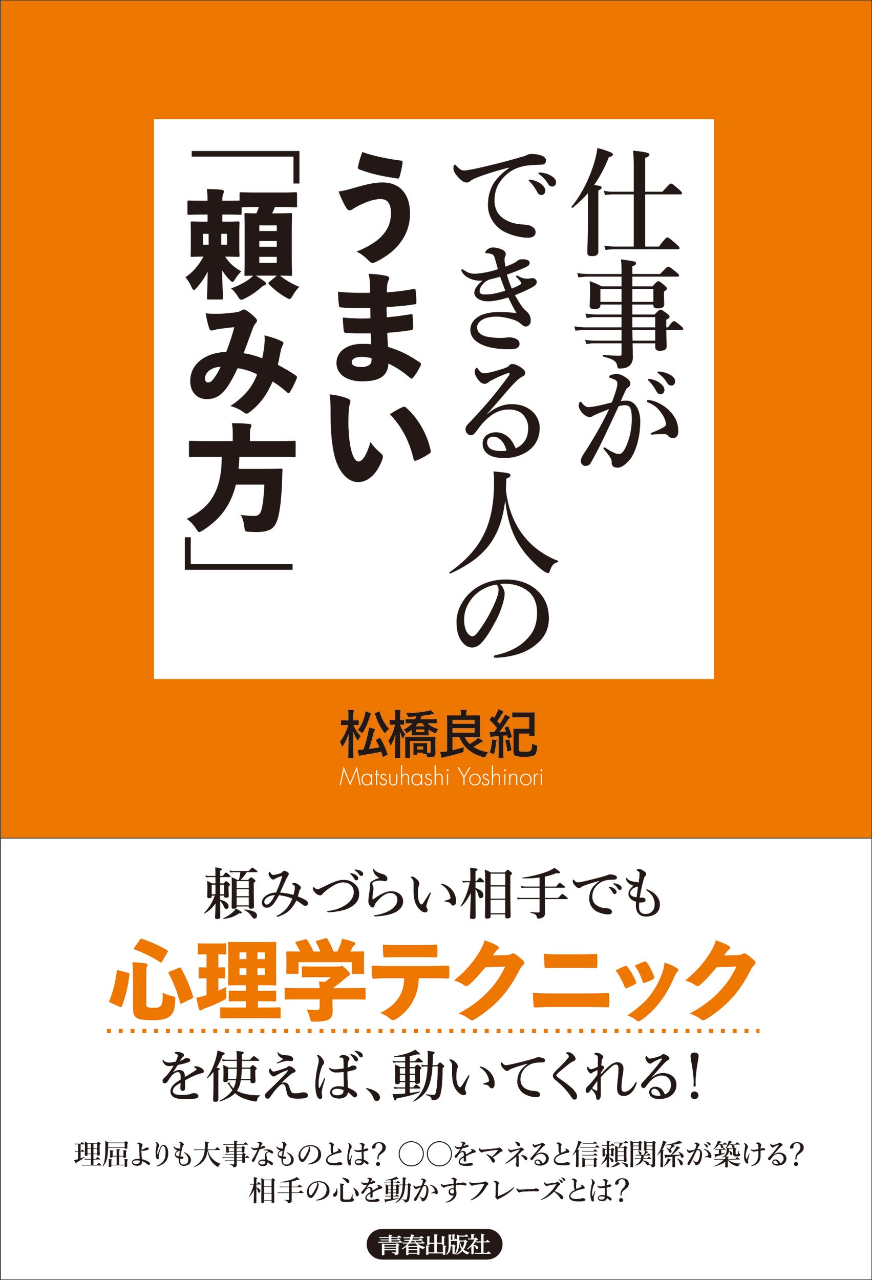 仕事ができる人のうまい「頼み方」