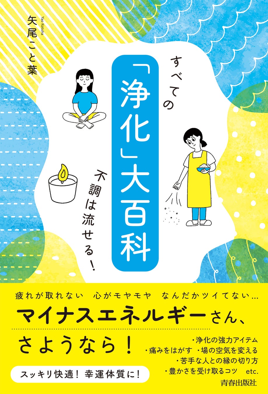 浄化 のバイブル しんどい私 が消える すべての不調は流せる 浄化 大百科 発売 株式会社 青春出版社のプレスリリース 浄化 のバイブル しんどい私 が消える すべての不調は流せる 浄化 大百科 発売 株式会社 青春出版社のプレスリリース