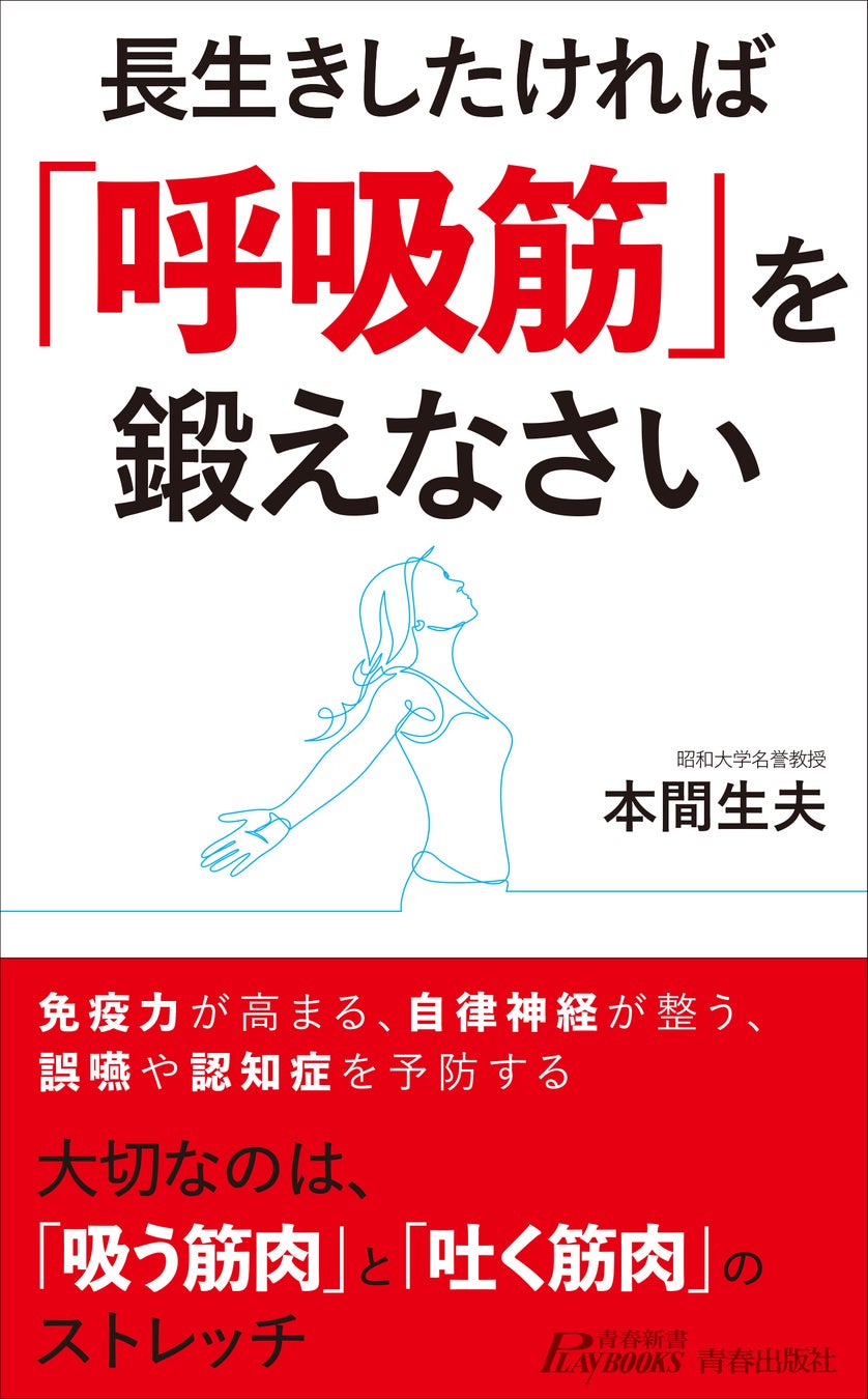 マスクで弱った 呼吸筋 を取り戻す 長生きしたければ 呼吸筋 を鍛えなさい 発売 株式会社 青春出版社のプレスリリース マスクで弱った 呼吸筋 を取り戻す 長生きしたければ 呼吸筋 を鍛えなさい 発売 株式会社 青春出版社のプレスリリース