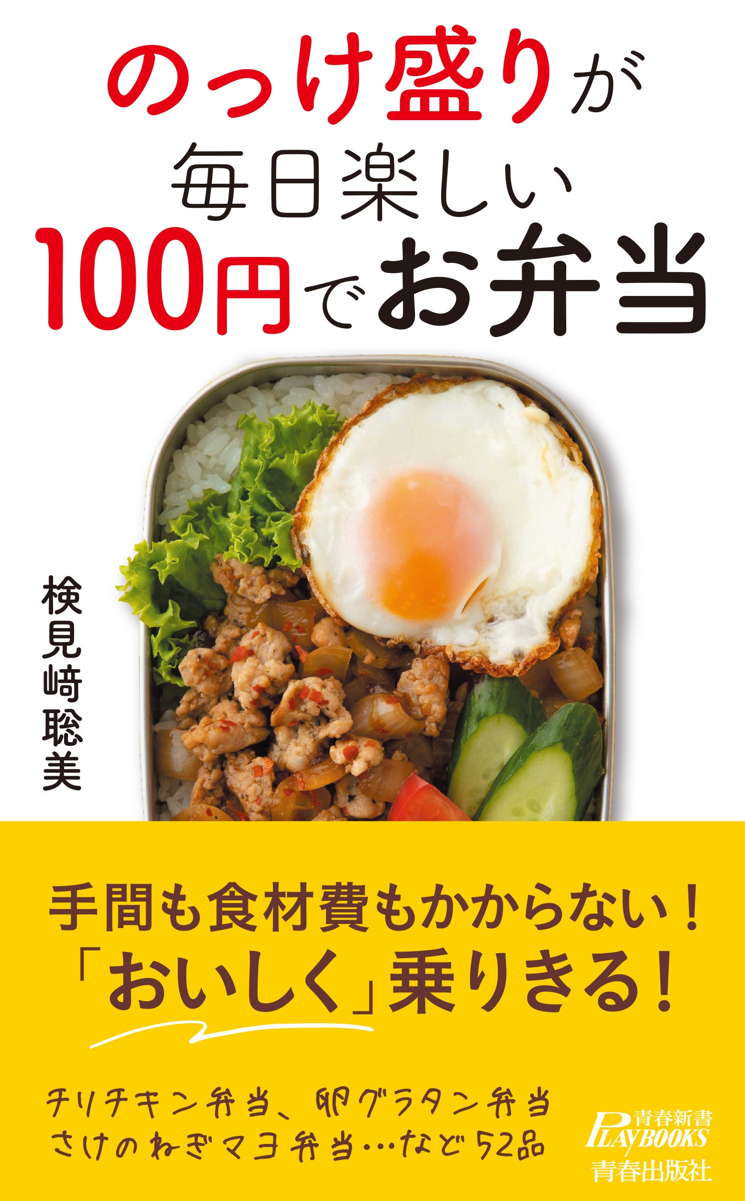 のっけ盛りが毎日楽しい100円でお弁当