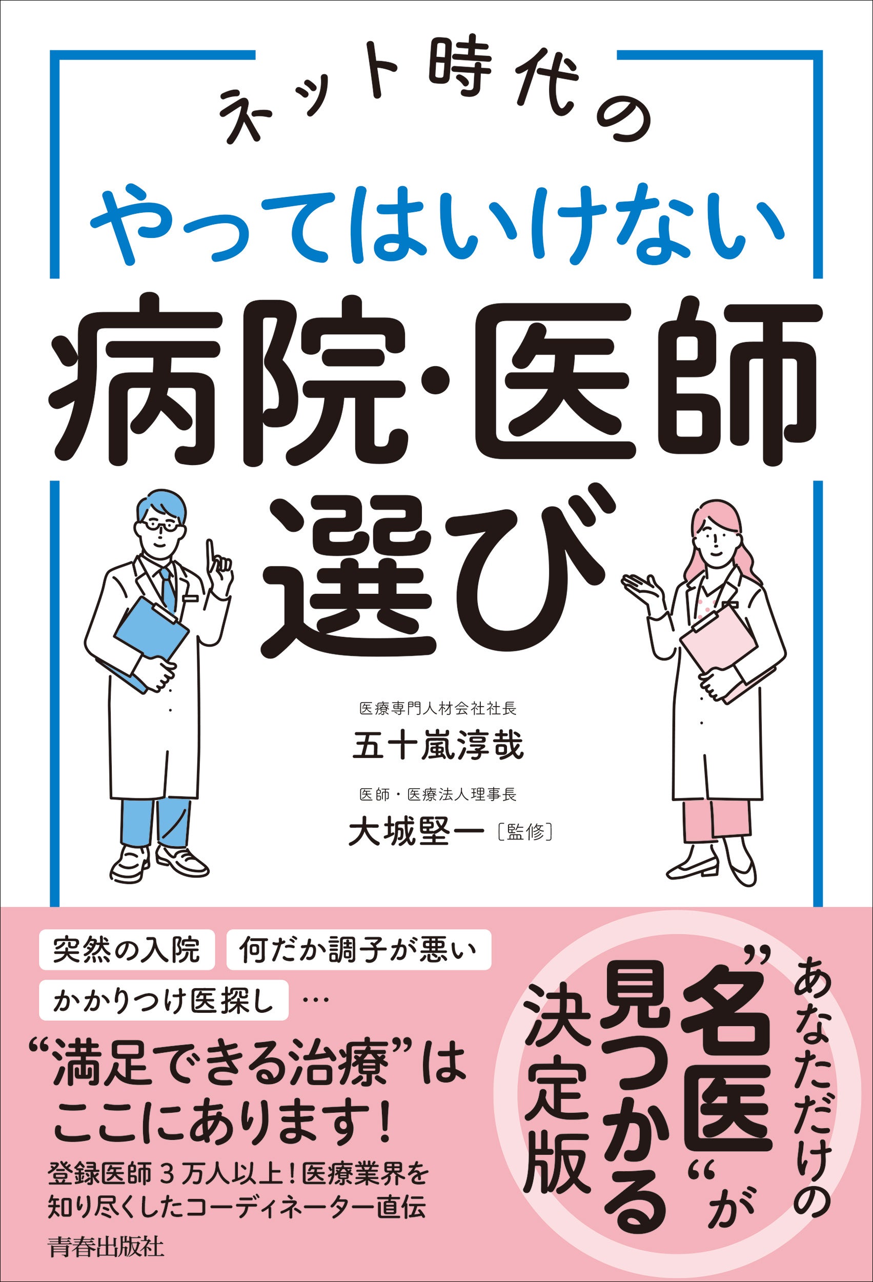 あなただけの“名医”がみつかる決定版！『ネット時代の