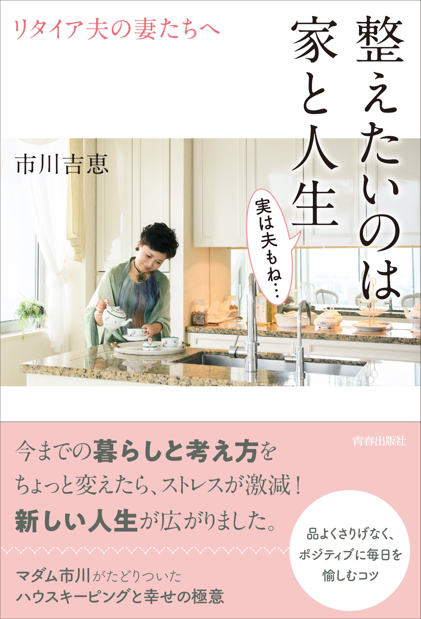 整えたいのは家と人生 実は夫もね…