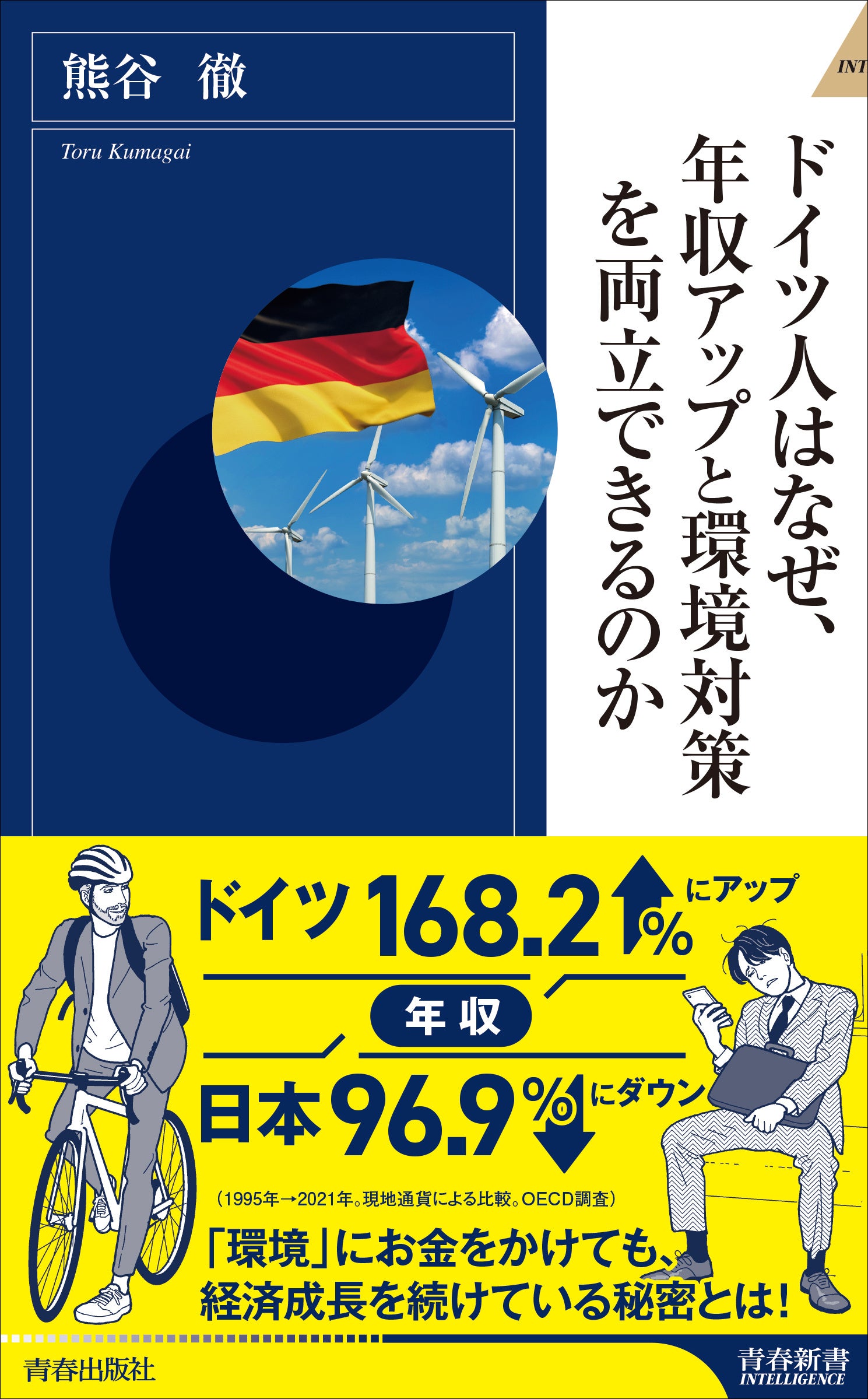 ドイツ人はなぜ、収入アップと環境対策を両立できるのか