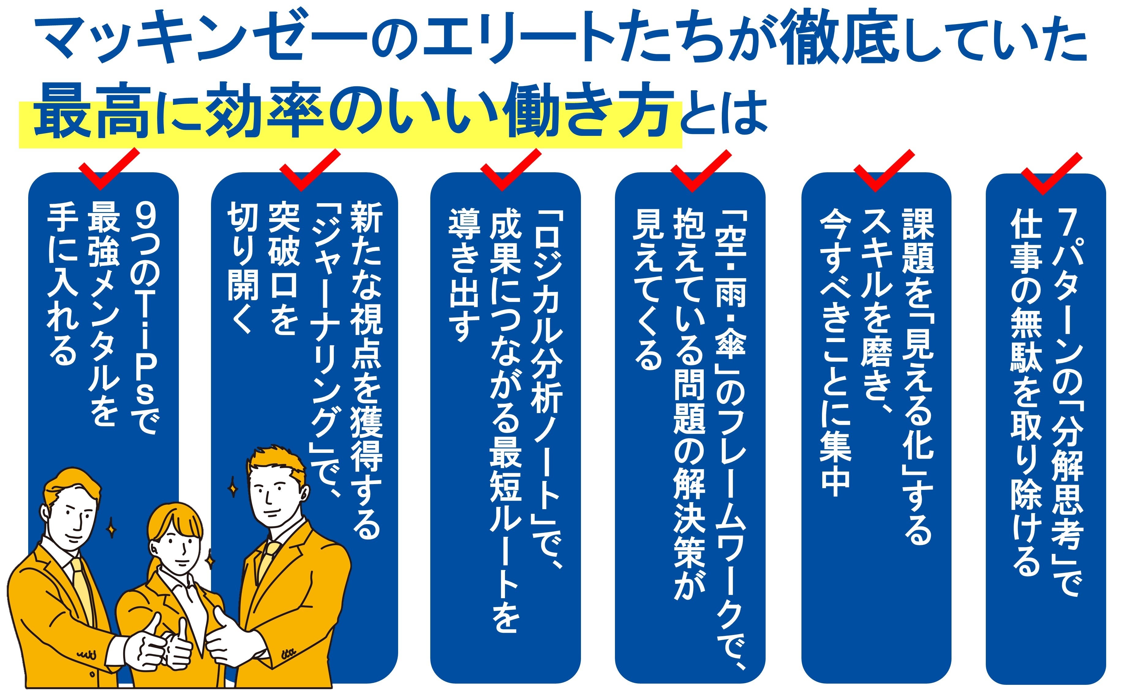 仕事でバツグンの成果を出す！『マッキンゼーで学んだ最高に効率のいい