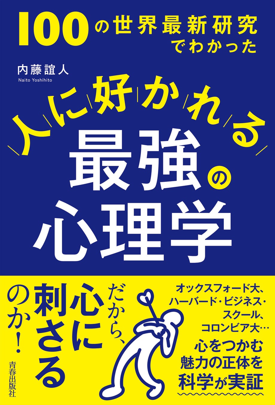 人に好かれる最強の心理学