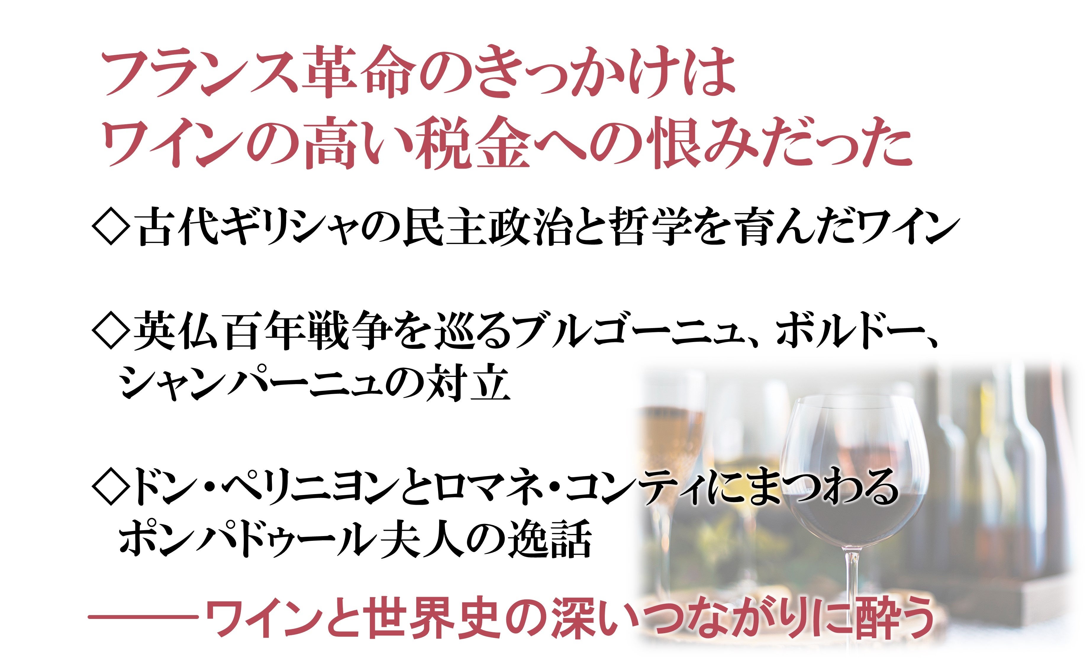 教養とワインの味わいが深まる魅惑の一冊！『世界史を動かした