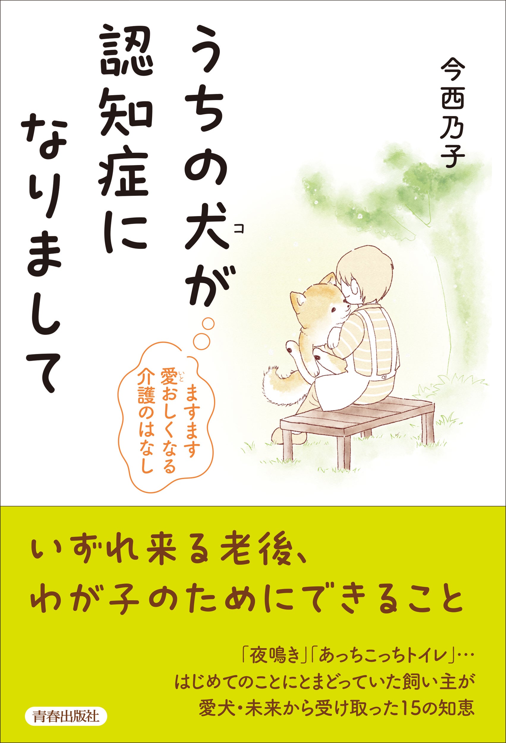 うちの犬(コ)が認知症になりまして