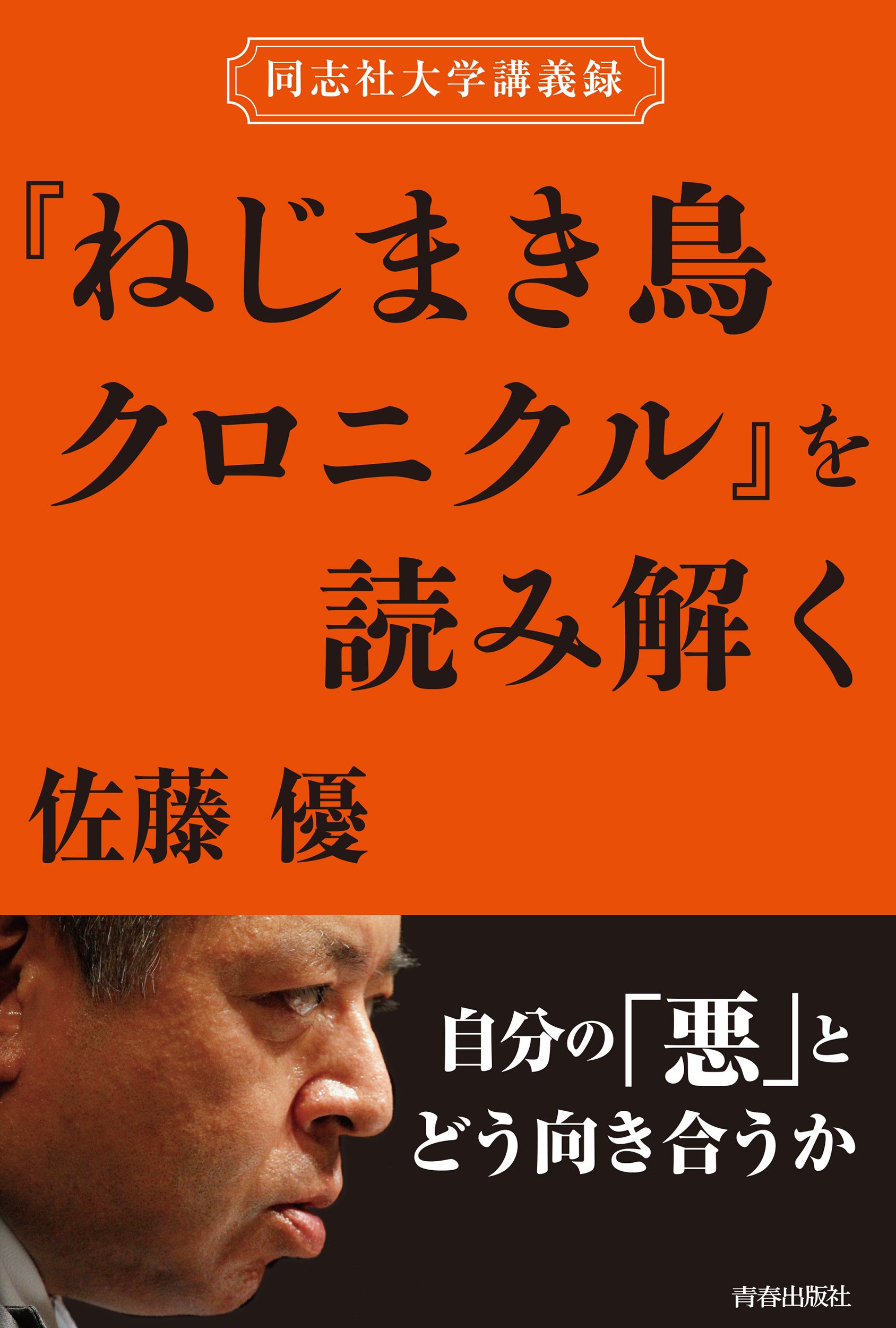 同志社大学講義録『ねじまき鳥クロニクル』を読み解く
