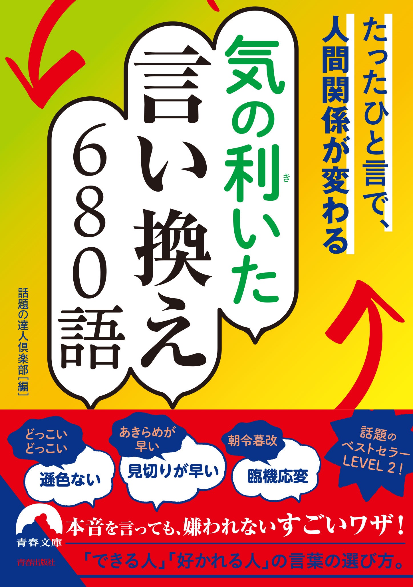 たったひと言で、人間関係が変わる　気の利いた言い換え680語
