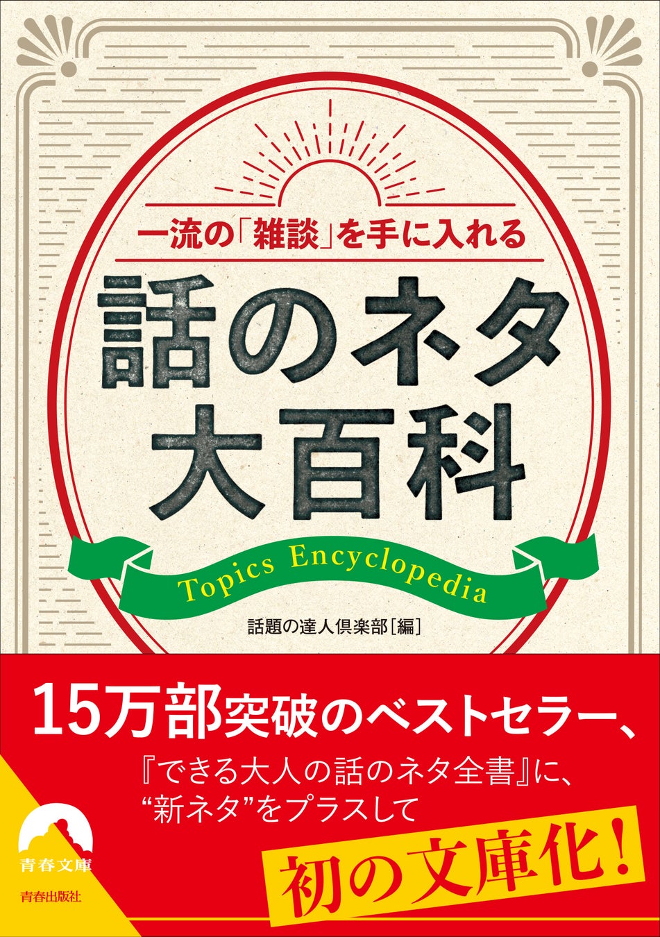 一流の「雑談」を手に入れる 話のネタ大百科