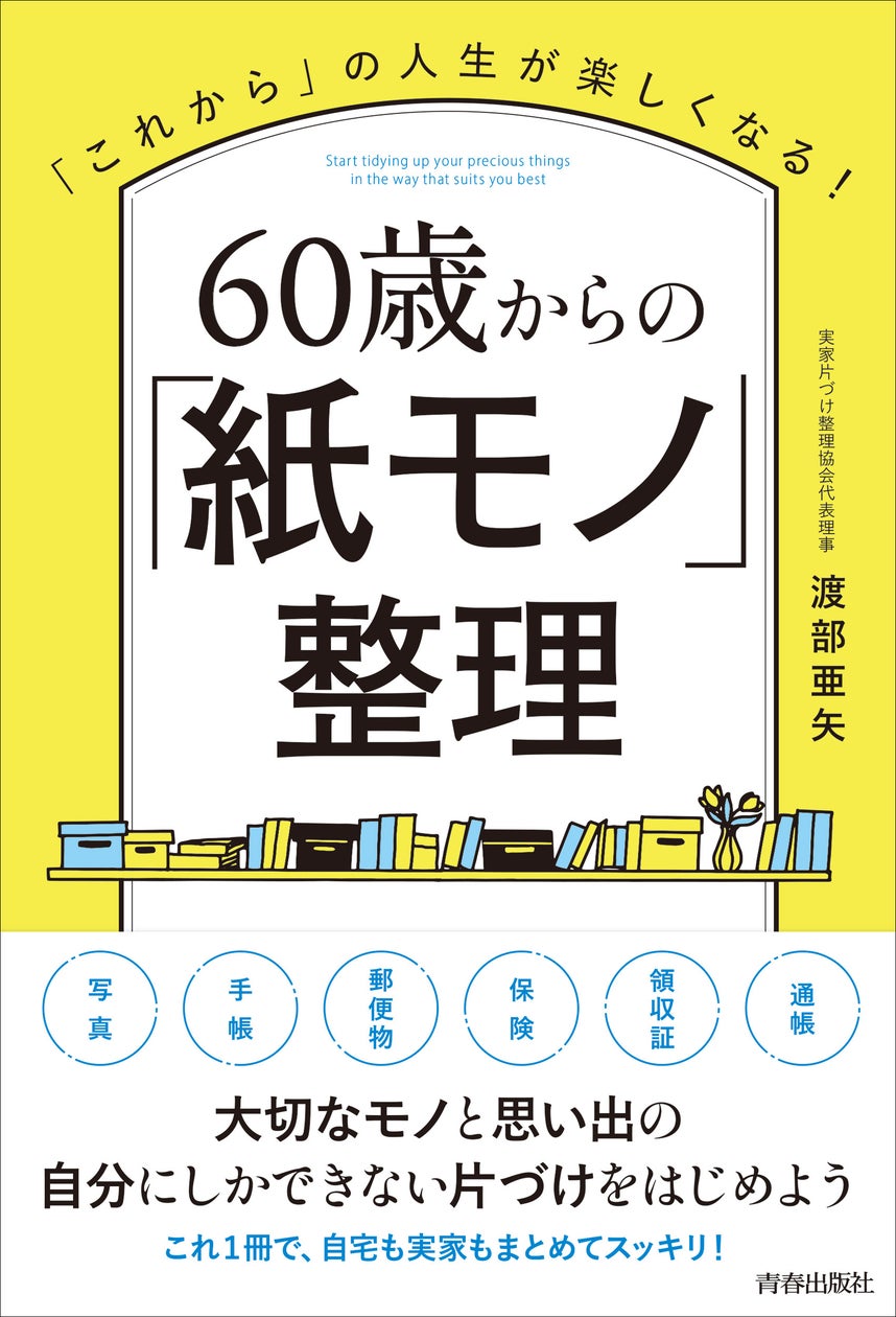 「これから」の人生を楽しくするための片づけで一番大切な「紙」の捨て方、しまい方 | 株式会社 青春出版社のプレスリリース