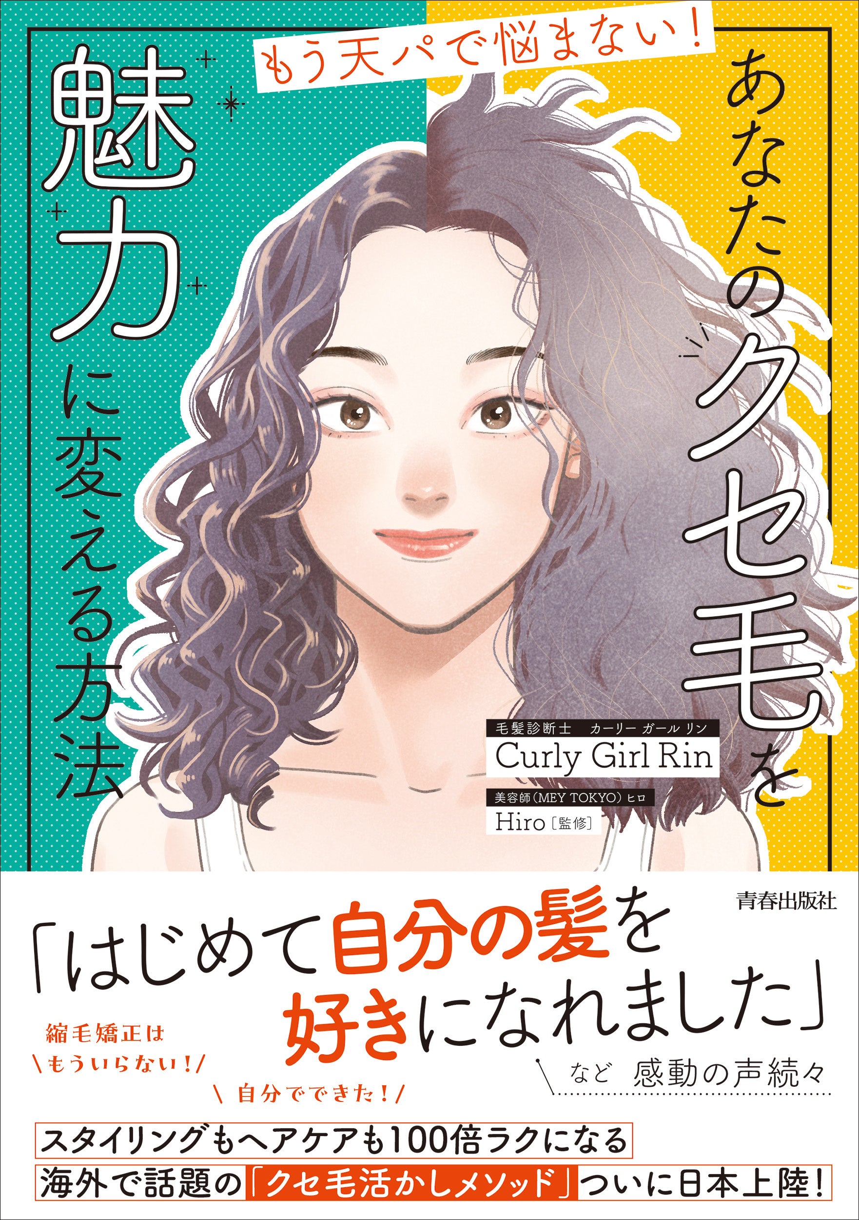 もう天パで悩まない！あなたのクセ毛を魅力に変える方法