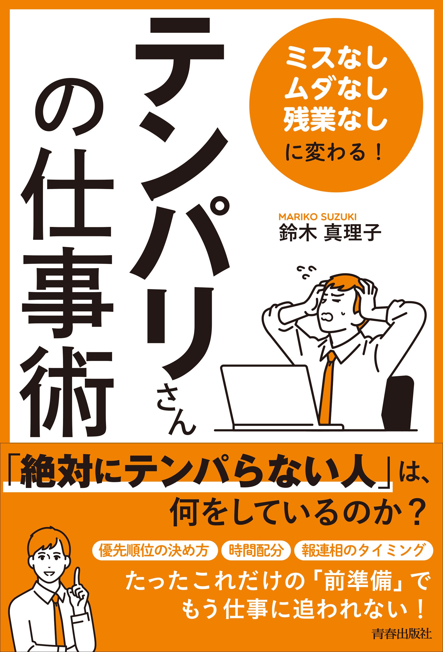 「ミスなし、ムダなし、残業なし」に変わる！「テンパリさん」の仕事術