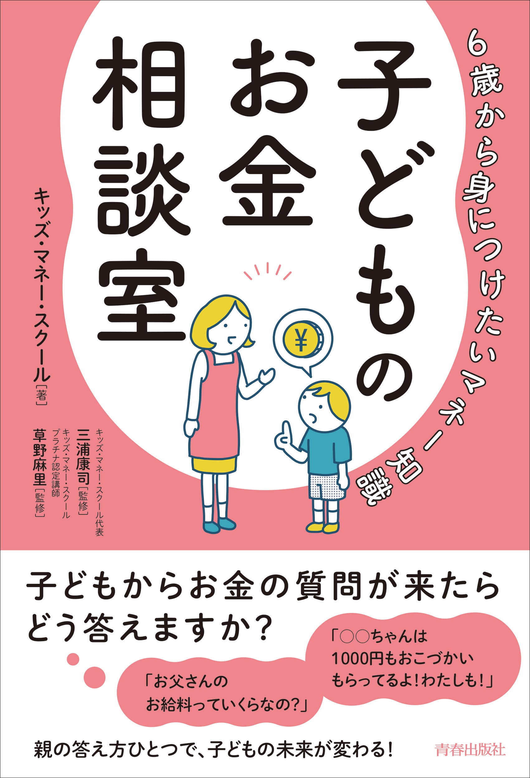子どものお金相談室