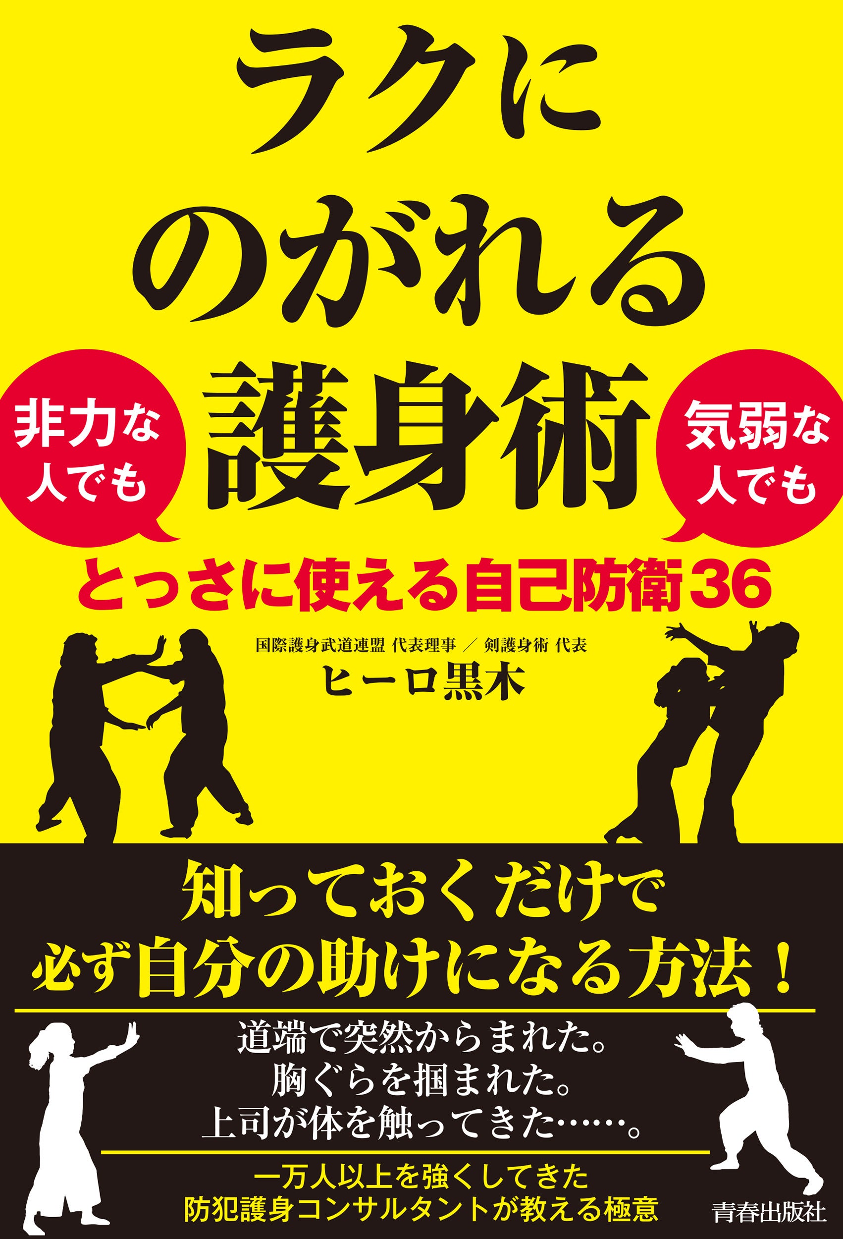 一万人以上を強くしてきた防犯護身コンサルタントが教える極意『ラクに
