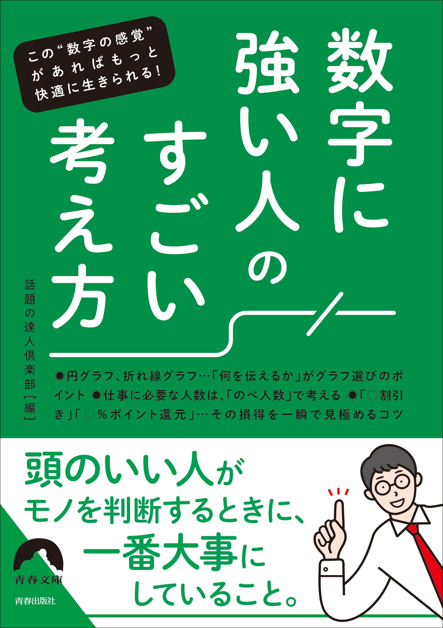 数字に強い人のすごい考え方