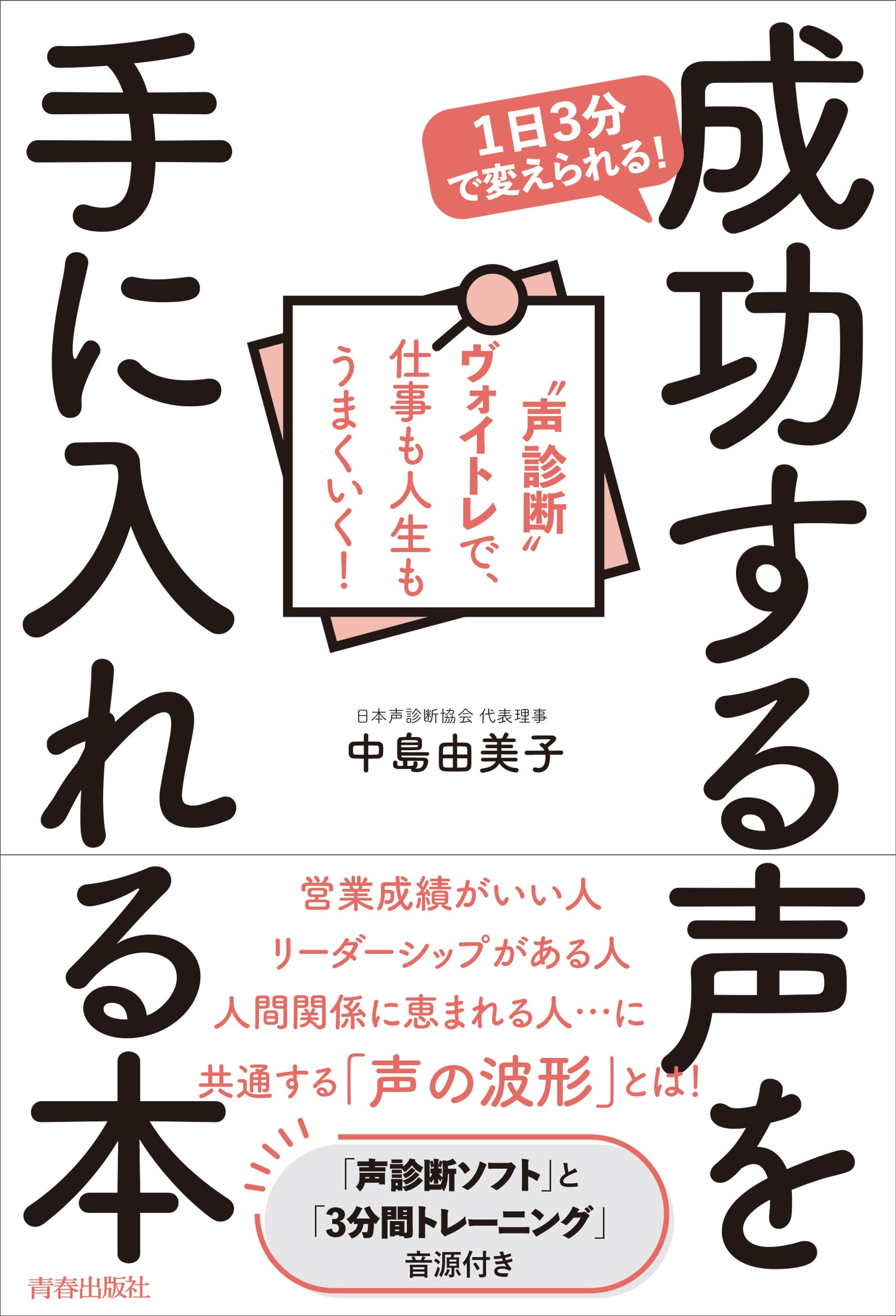 1日3分で変えられる！成功する声を手に入れる本