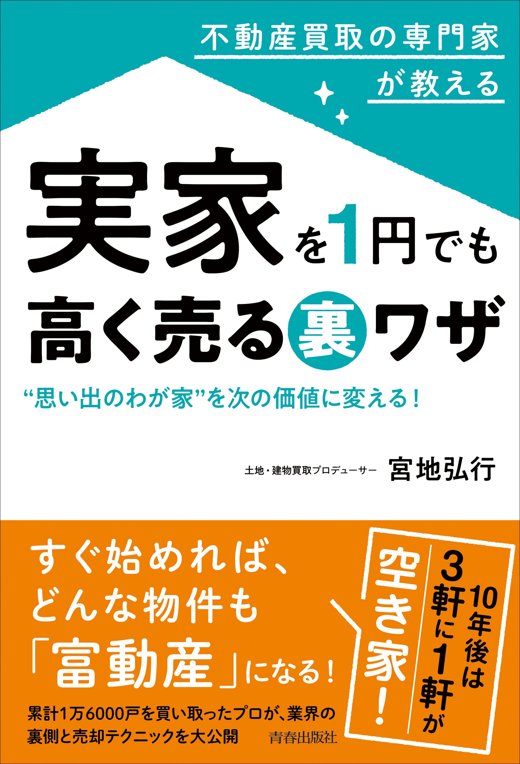 実家を1円でも高く売る裏ワザ