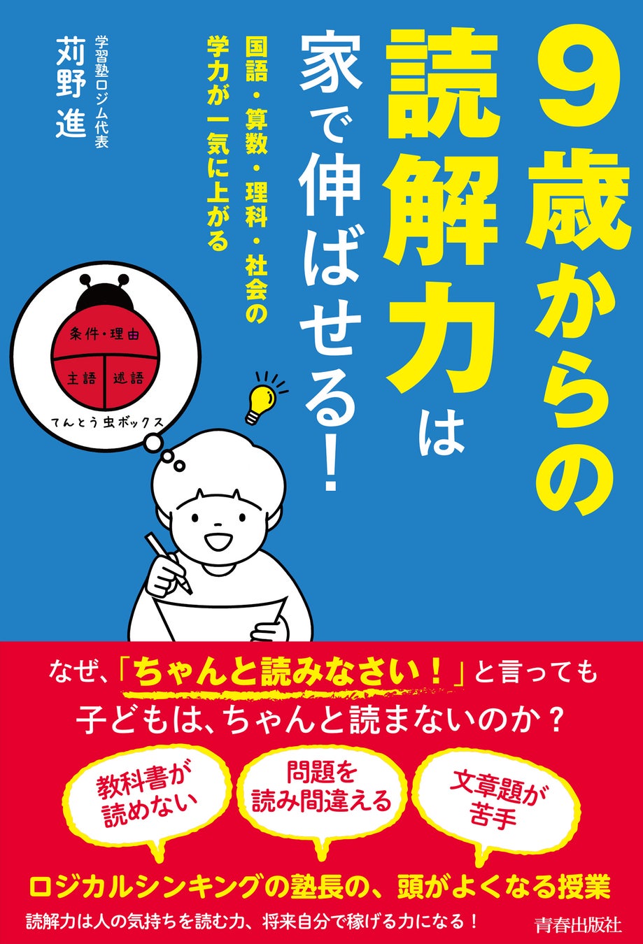 9歳からの読解力は家で伸ばせる！