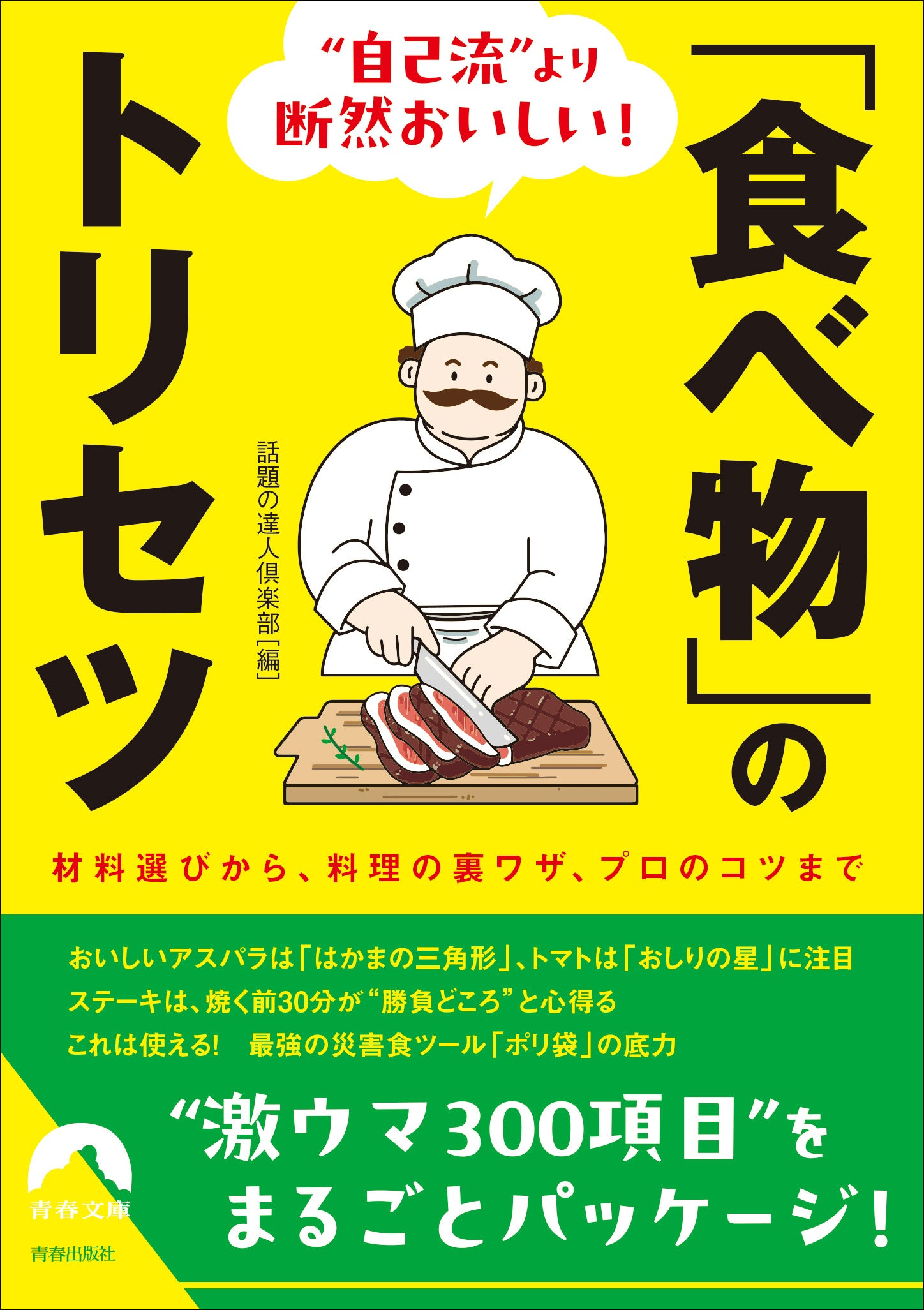 “自己流”より断然おいしい！「食べ物」のトリセツ
