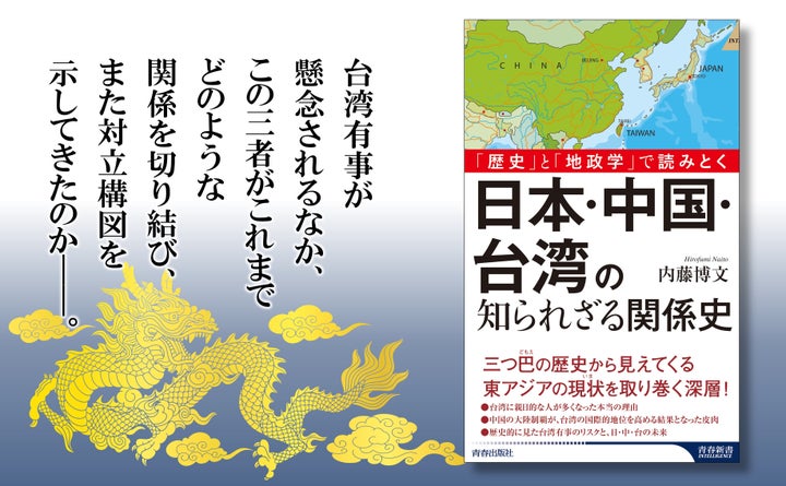 いま東アジアでもっとも熱くなっている、三国の緊張と葛藤を解き明かす『日本・中国・台湾の知られざる関係史』発売! | 株式会社 青春出版社の ...