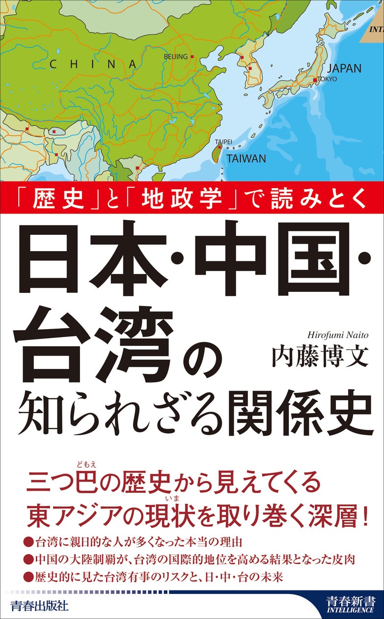 いま東アジアでもっとも熱くなっている、三国の緊張と葛藤を解き明かす『日本・中国・台湾の知られざる関係史』発売! | 株式会社 青春出版社の ...