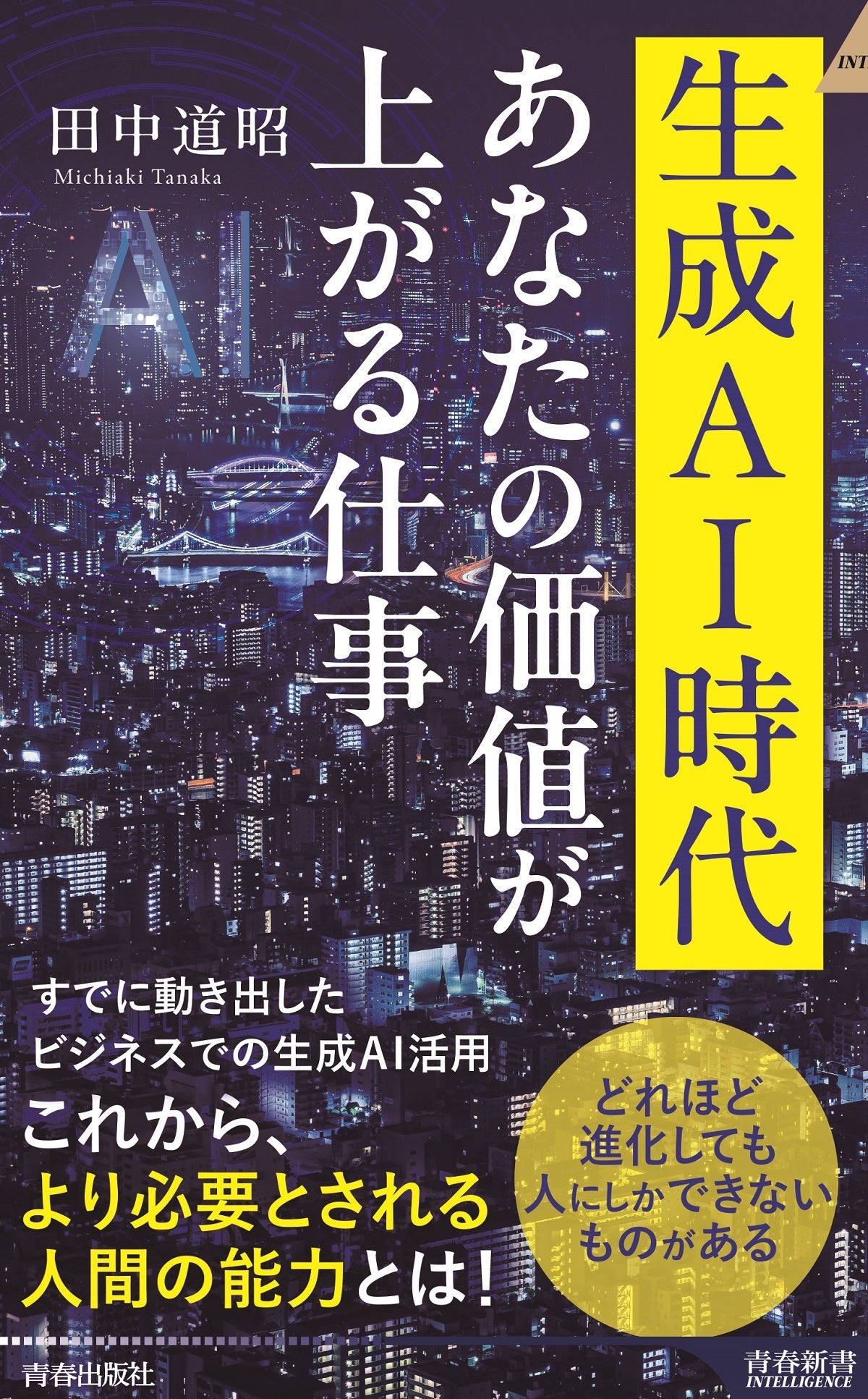 AIに使われる人になるか、AIを使いこなす人になるか『生成AI