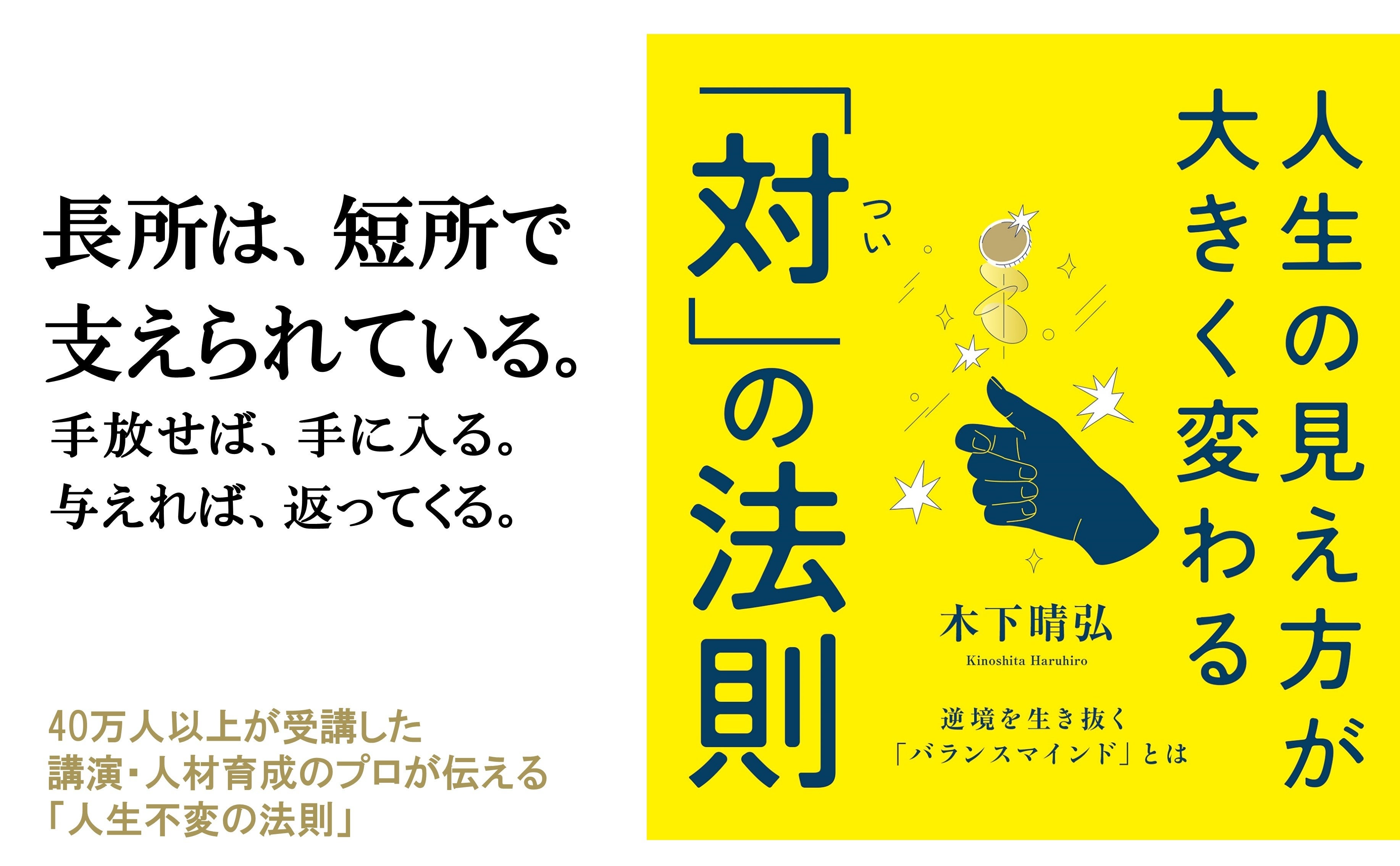 人生が変わる驚異の法則 40万人以上が受講した講演・人材育成のプロが伝える「人生不変の法則
