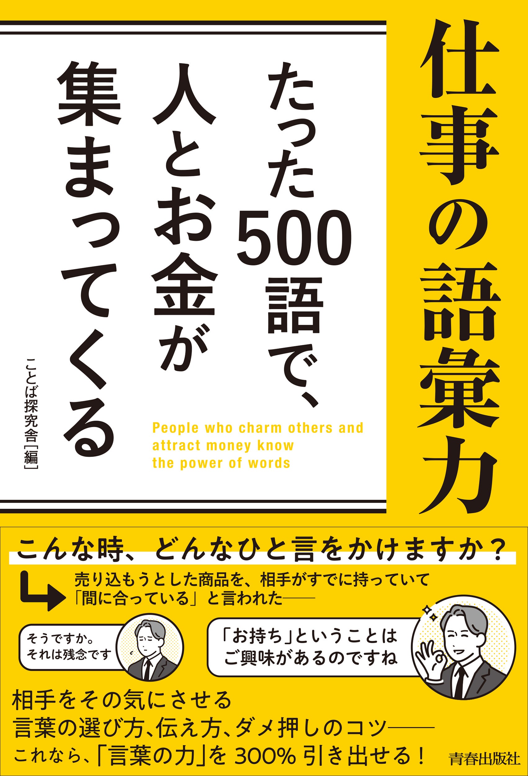 仕事の語彙力 たった500語で、人とお金が集まってくる