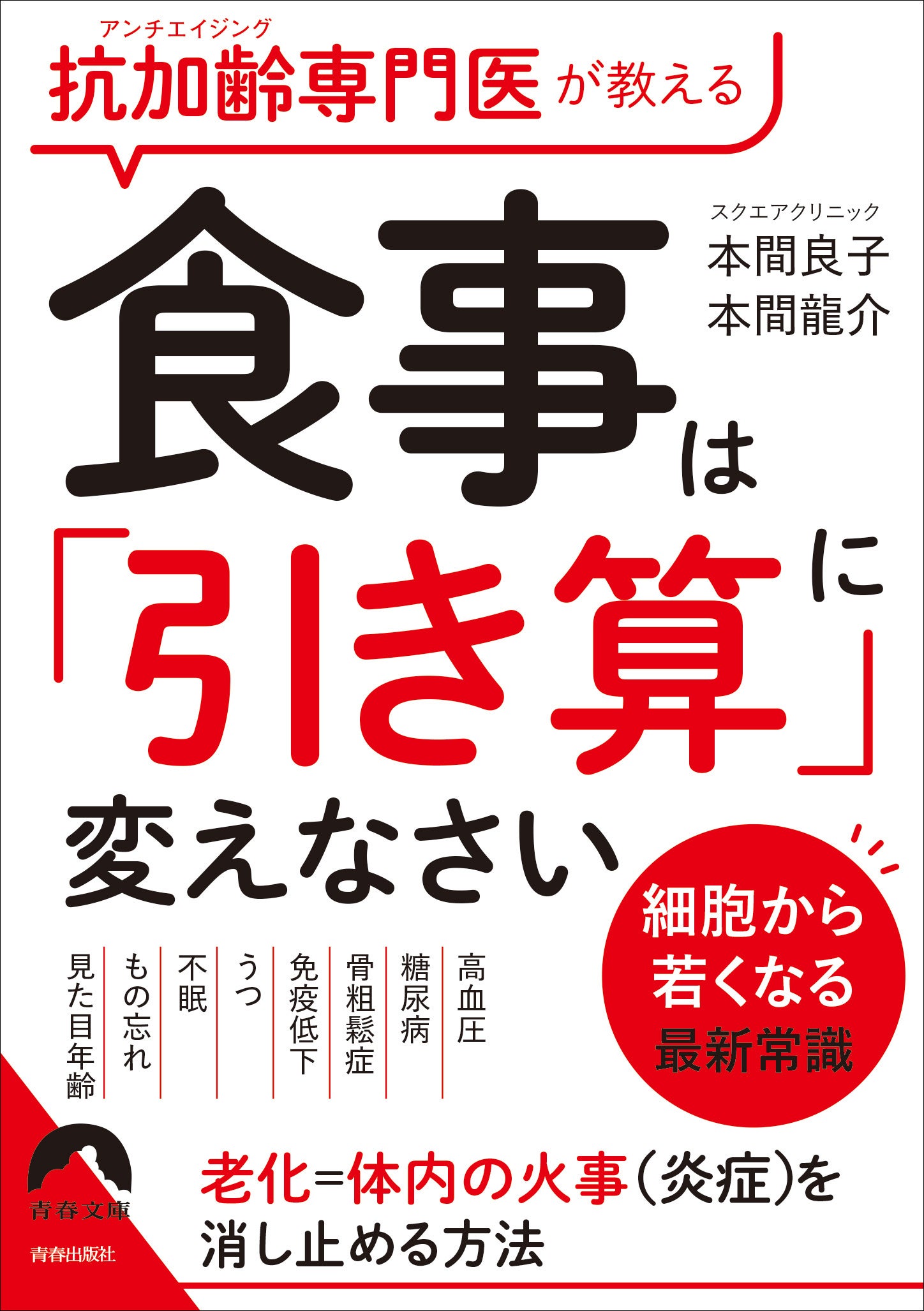 抗加齢（アンチエイジング）専門医が教える、細胞から若くなる
