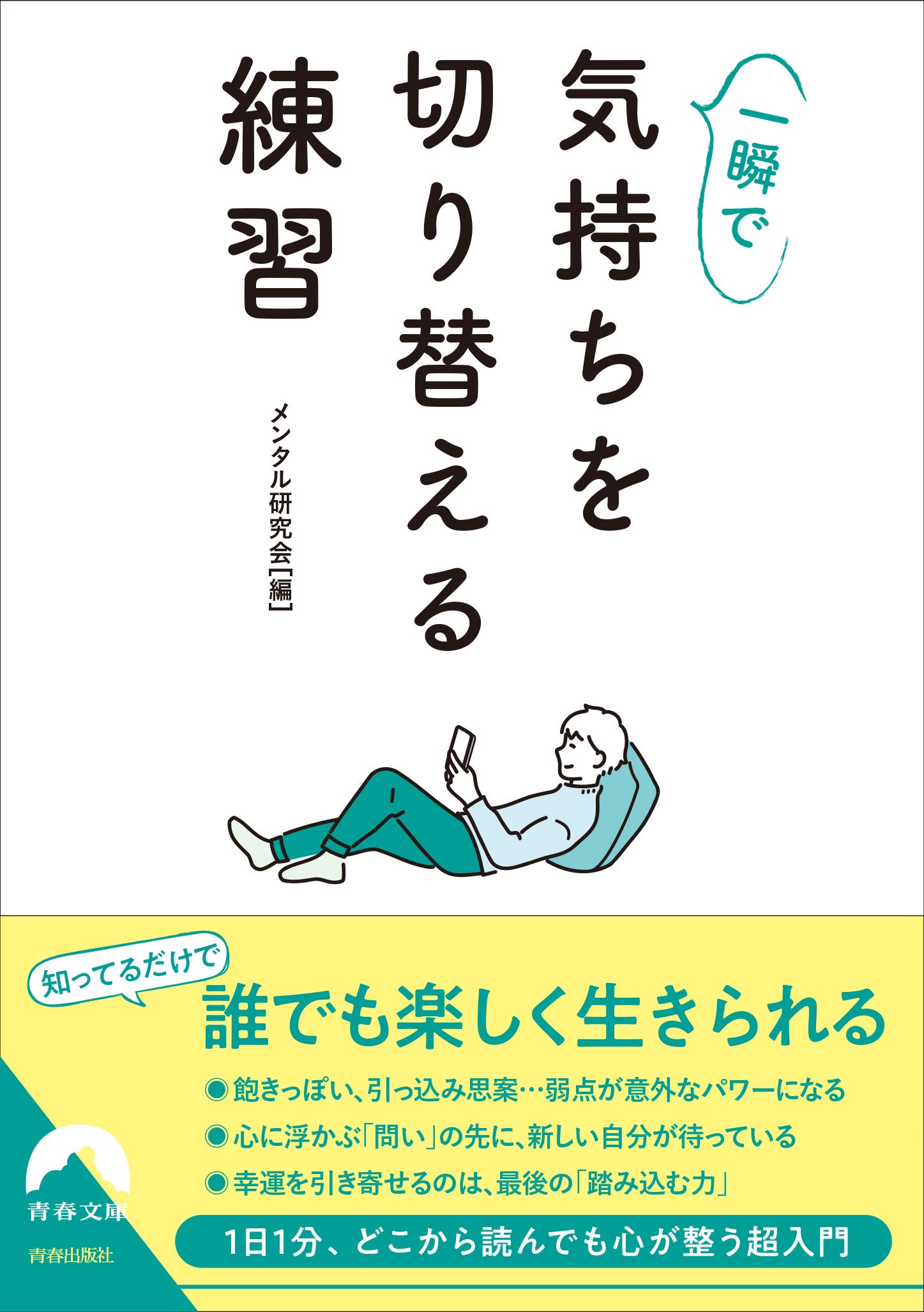 【中古】 「気にする自分」が変わる本 切り替え上手な人の心の習慣/青春出版社/生月誠 気にする自分」が変わる本: 切り替え上手な人の心の習慣 (青春