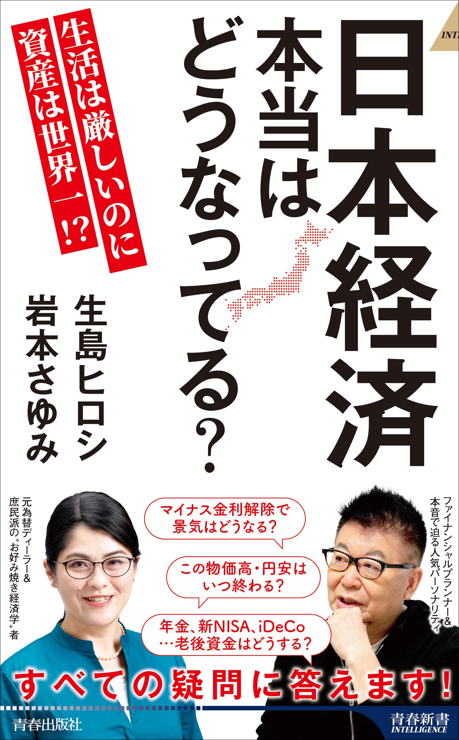 日本初の マイナス金利解除、円安・物価高、年金・新NISA・iDeCo…すべての ビジネス・経済