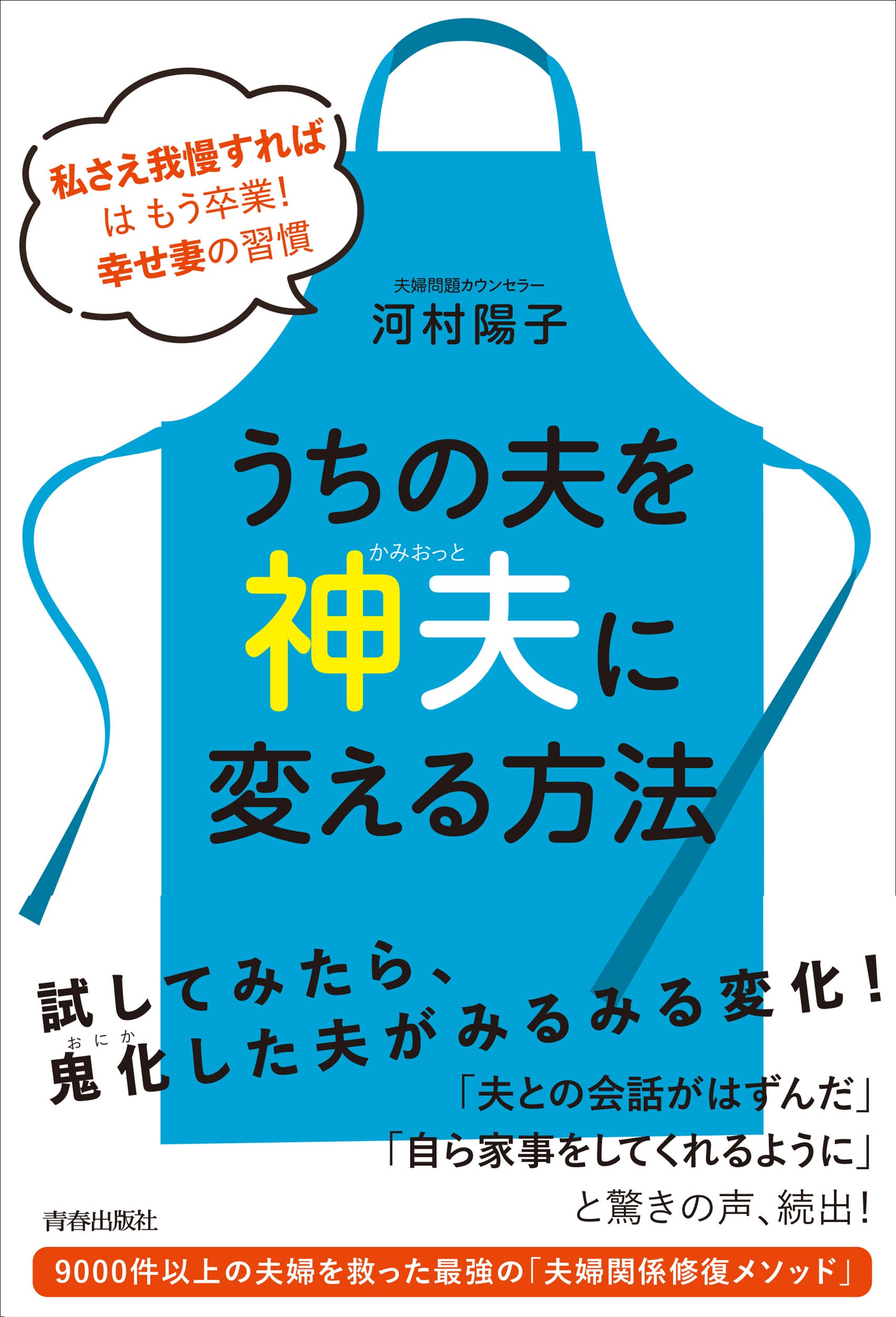 うちの夫を「神夫」に変える方法