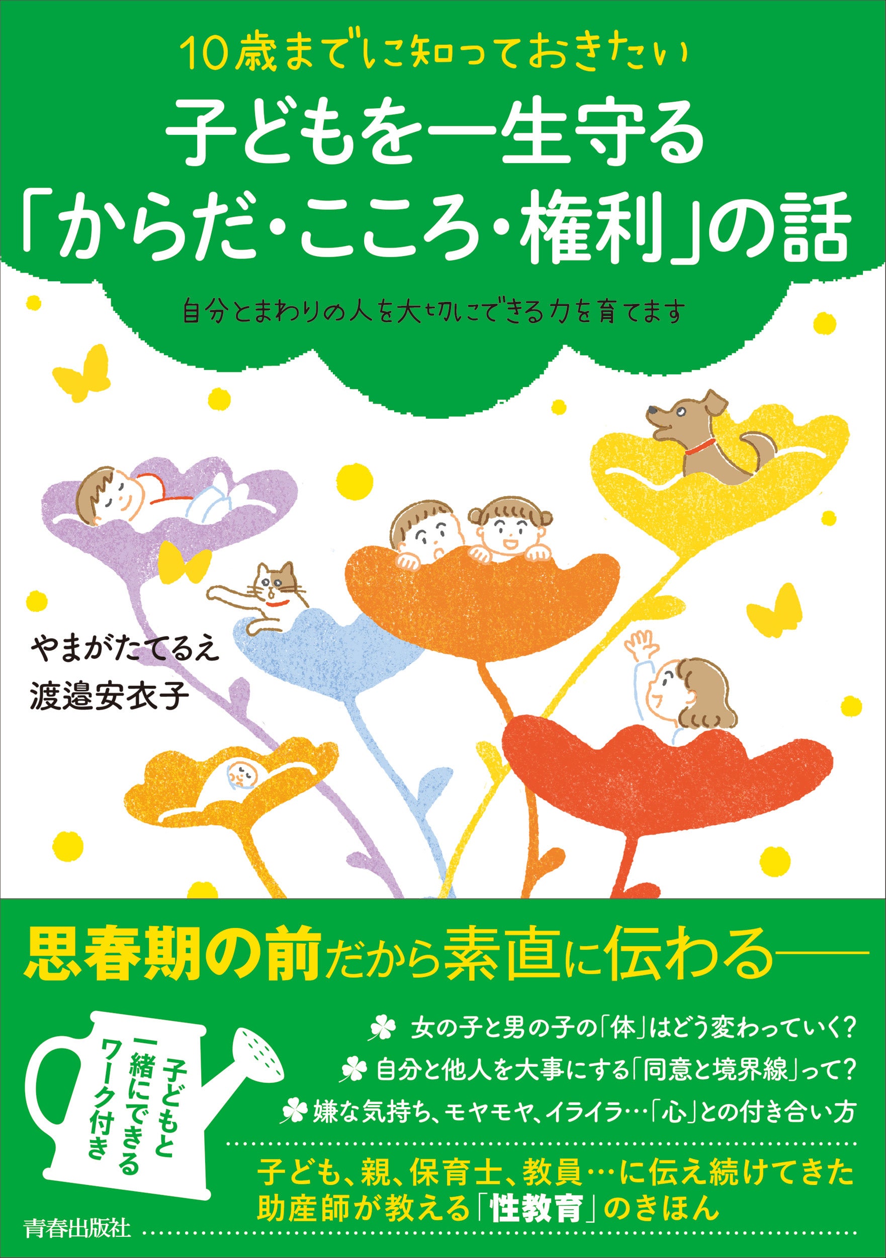 10歳までに知っておきたい　子どもが一生困らない「からだ・こころ・権利の話」