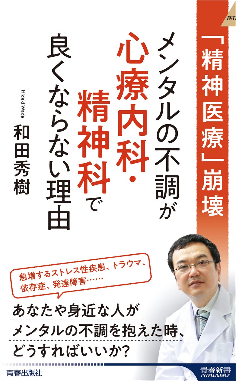 メンタルを病む人が増える一方で、その不調が心療内科・精神科で良くならないのはなぜなのか。気鋭の精神科医がその深層に切り込む! | 株式会社 ...