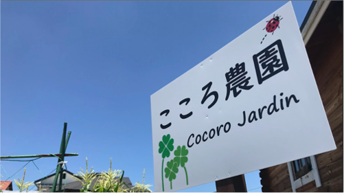 こころ農園様（INU株式会社ご支援企業様）