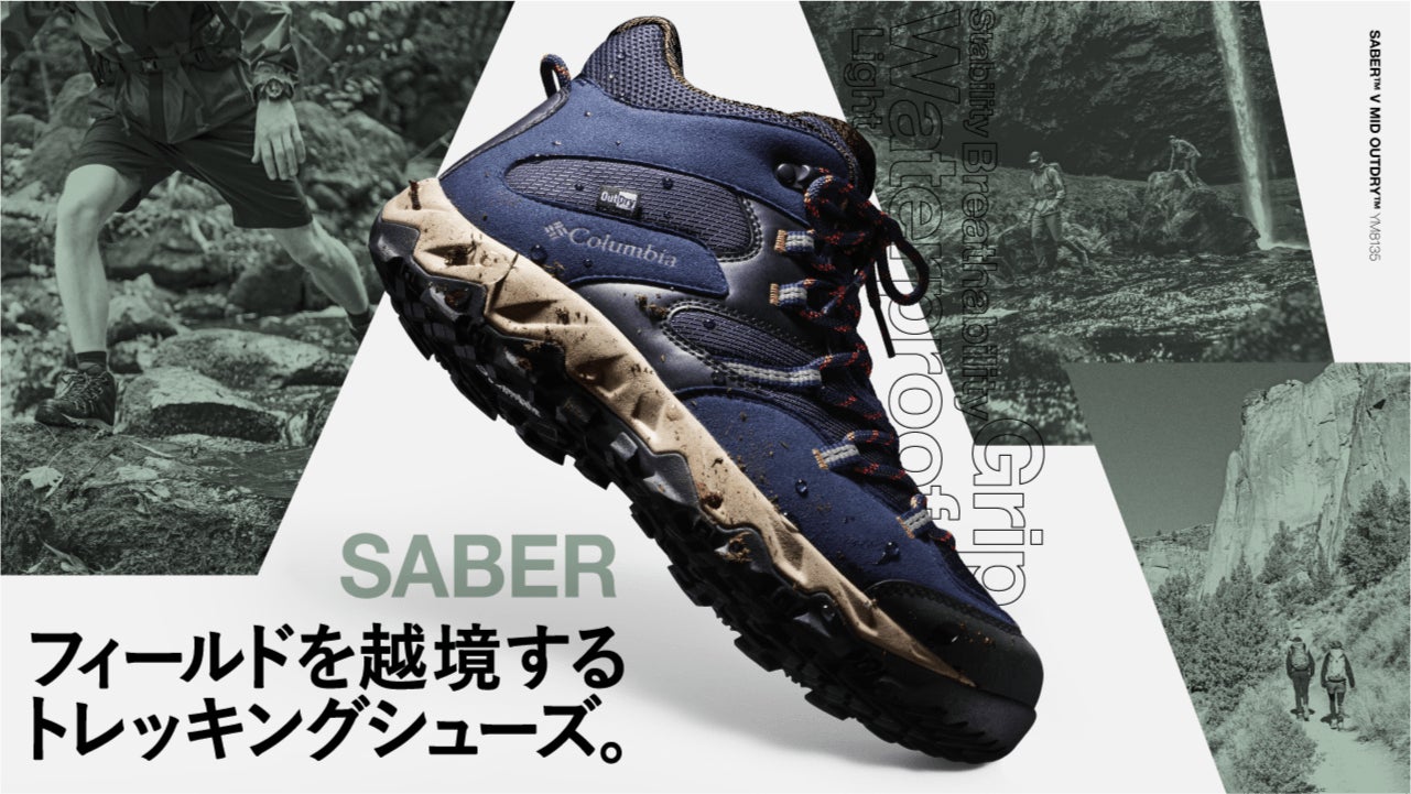 Columbia】フィールドを越境するトレッキングシューズ“SABER V MID Columbia】フィールドを越境するトレッキングシューズ“SABER V MID