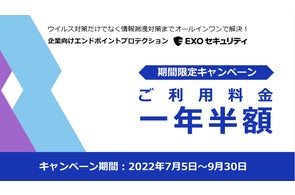 法人向けエンドポイントソリューション「EXOセキュリティ」、1年間ご利用料金半額キャンペーンを実施