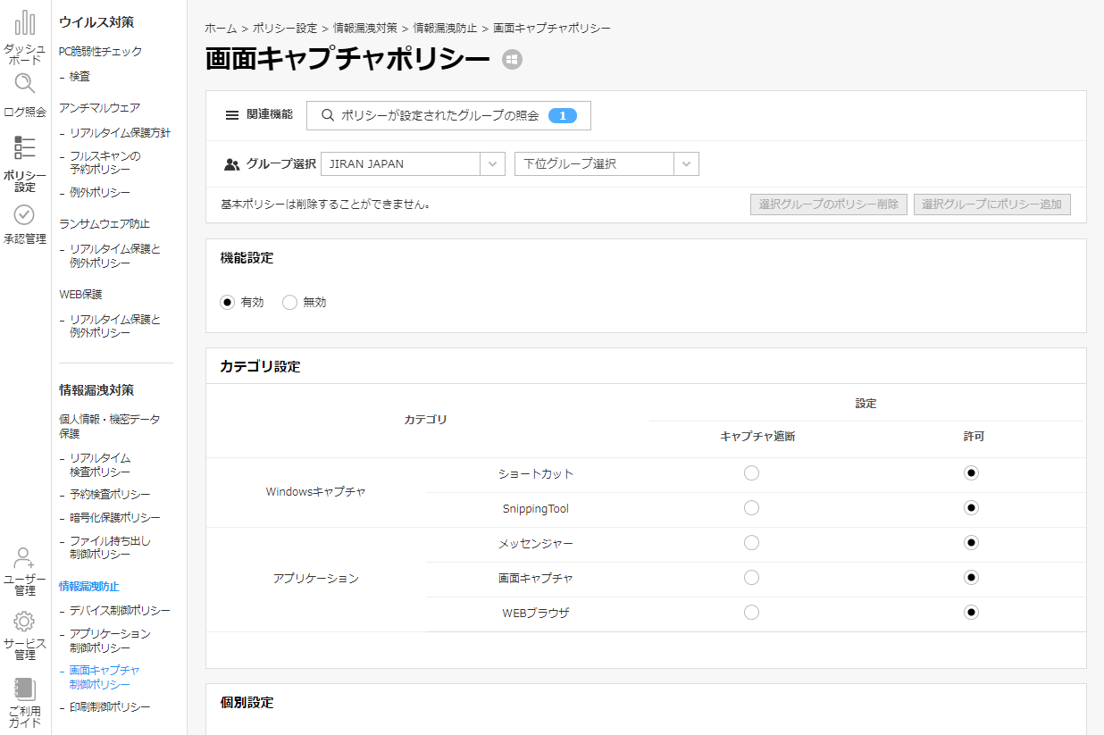 (画面キャプチャポリシー画面)