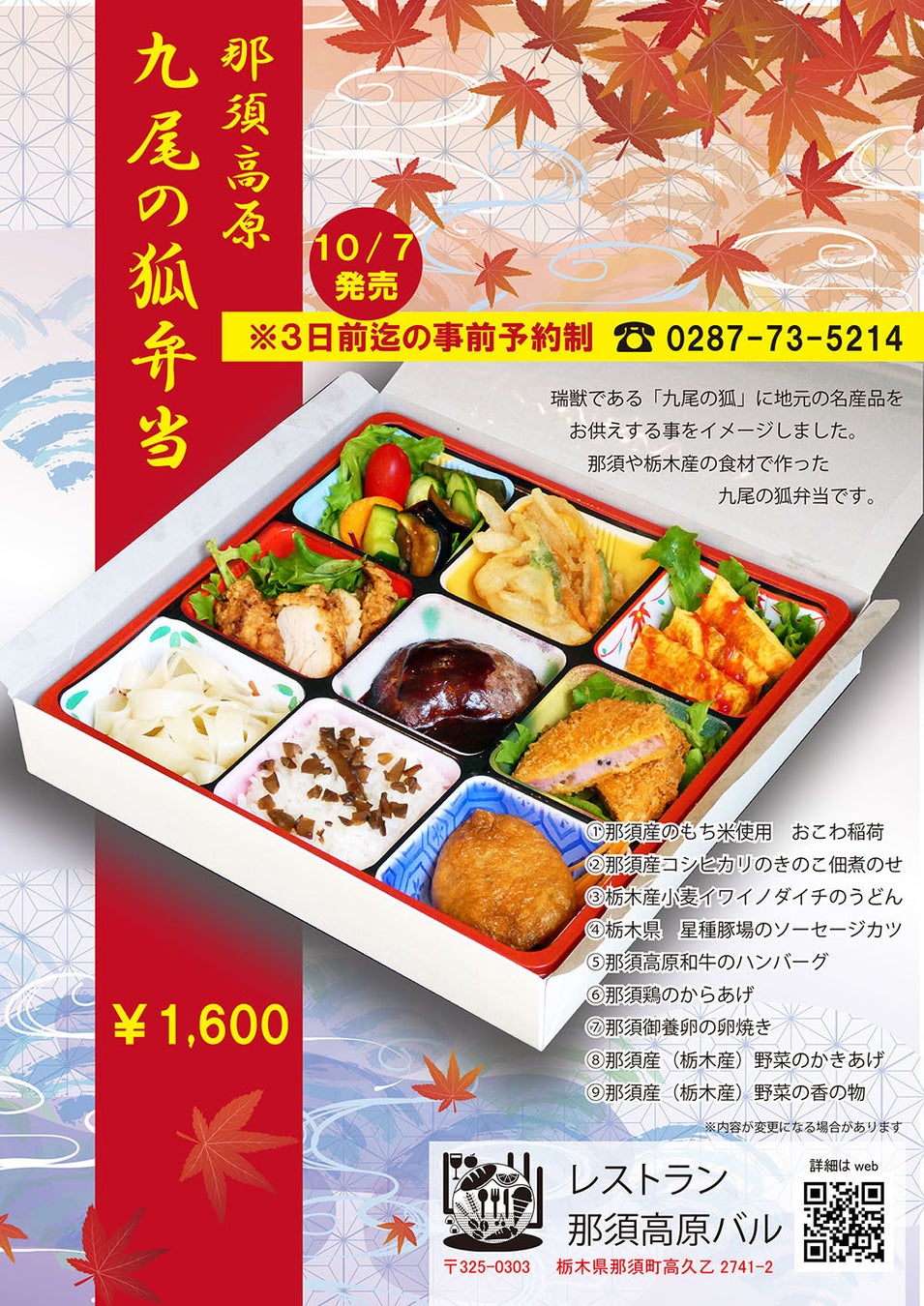 九尾の狐弁当 内容
