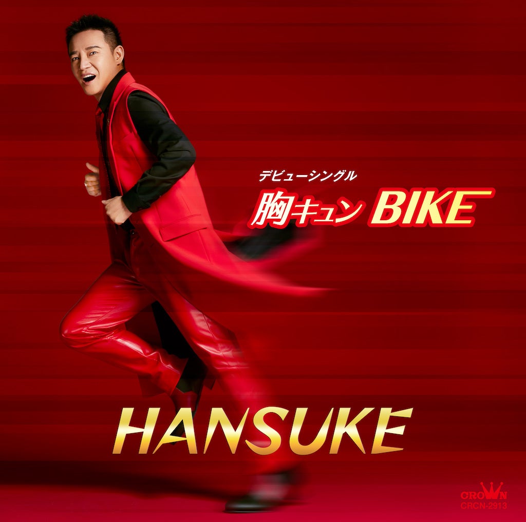 ☆2021年12月22日発売「胸キュン BIKE」HANSUKE ジャケット写真